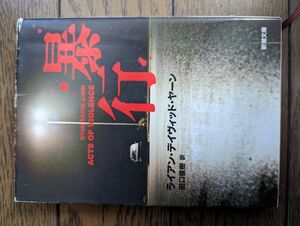 暴行 (新潮文庫) ライアン・デイヴィッド ヤーン