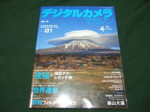 デジタルカメラマガジン 2021年4月号 夜桜の撮影術　レタッチ術