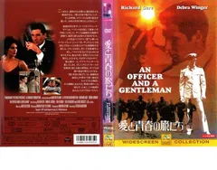 愛と青春の旅だち【洋画 中古 DVD】レンタル落ち