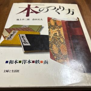 本のつくり方/主婦と生活社/