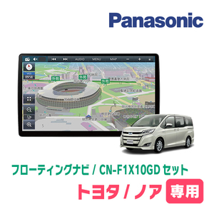 ノア(80系・H26/1～R3/12)専用セット　パナソニック / CN-F1X10GD　10インチ・フローティングナビ(配線/パネル込)