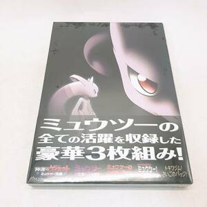 k447◎【1円～】 未開封 DVD 劇場版ポケットモンスター ベストウイッシュ 神速のゲノセクト ミュウツー覚醒 ミュウツースペシャルパック