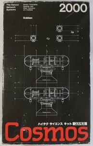 学研, ハイテクサイエンスキット, コスモス, 中古