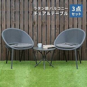 ラタン調 バルコニー チェア ＆ テーブル 3点セット 2人用 椅子 イス 机 家具 モダン インテリア ガーデンファニチャー リゾート ラウンジ