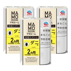 マモルーム　ダニ用 1440時間用　2ヶ月　45ml　3本セット アース製薬　取替えボトル お部屋まるごと予防空間 置き型虫よけ