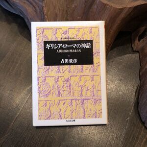 ギリシア ローマの神話/吉田敦彦☆西洋 文化 文学 英雄 冒険 恋 信仰 思想 オリュンポス ゼウス アフロディテ ハデス アポロン ヘラクレス