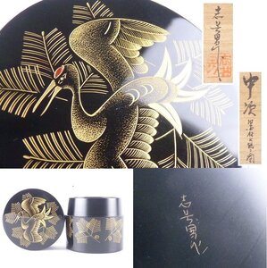 【扇屋】輪島塗 前志芸男作「黒松鶴之図 中次」共箱 高さ 約7.5cm 幅 約7cm 木製 沈金 棗 香合 茶碗 茶道具 tn-8