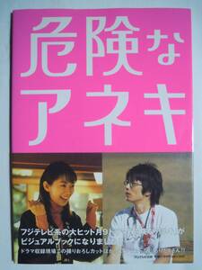 危険なアネキ オフィシャルブック(フジテレビ出版