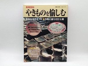 やきものを愉しむ 芸術・芸能・エンタメ・アート 実業之日本社 店舗受取可