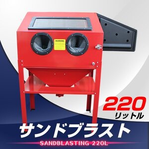 サンドブラスト 220L 大型 キャビネット型 排出ノズル付き ライト付き サンドブラスター 研磨機 錆び取り 彫刻 ガラス工芸 板金 塗装 下地