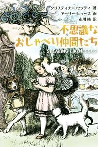 不思議なおしゃべり仲間たち SPEAKING LIKENESSES/クリスティナ・ロセッティ(著者),市川純(訳者),アーサー・ヒューズ