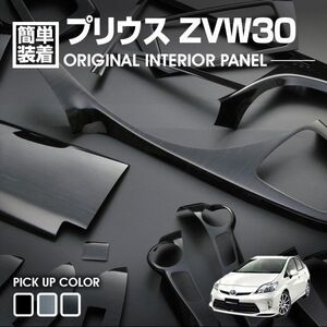 プリウス ZVW30/ZVW35 30系 両面 貼り付け 内装 パネル 黒木目調 19pcs p0550 インテリア パネル 　