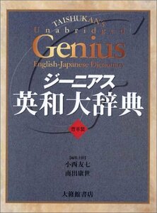 【中古】 ジーニアス英和大辞典 背革装