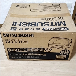 ★未開封★ 三菱 MITSUBISHI キッチンドライヤー TK-L4-H 食器乾燥機