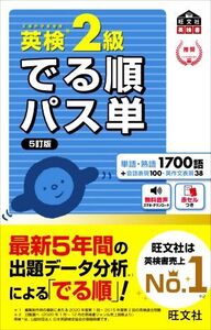 英検2級 でる順パス単 5訂版 文部科学省後援 旺文社英検書/旺文社(編者)