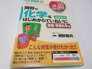 ★東進ハイスクール　『岡野の化学をはじめからていねいに　新課程版　無機・有機編』　ナガセ　岡野雅司