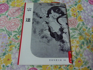 ★岩波写真文庫105『宗達』1953年10月★