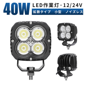 msm8240 コンパクト 40W タイヤ灯 路肩灯 LED ワークライト LED 作業灯 12V 24V 広角 拡散 軽トラ 荷台灯 防水 フォグランプ 集魚灯 補助灯