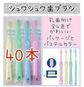 CIシュワシュワ歯ブラシ40本　子供用歯ブラシ　歯科医院専用