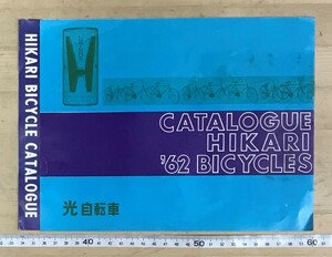 ☆昭和レトロ☆光自転車　１９６２年カタログ　昭和３７年　当時物☆日焼け汚れ落書き有り！