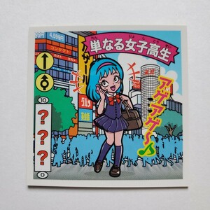 【画像現状品・商品説明必読】ガムラツイスト・ラーメンばあ 自作シール 単なる女子高生 Wシール ★検索★ わくわく企画 マイナーシール