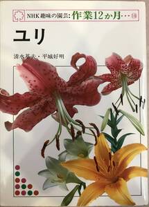 NHK 趣味の園芸 作業１２か月 ユリ 清水基夫 平城好明