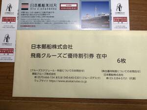 日本郵船 株主優待 飛鳥クルーズ 割引券未開封６枚　＆　氷川丸 招待券２枚