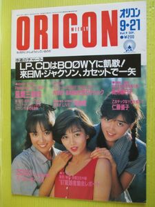 オリコン・ウィークリー 1987年 昭和62年9月21日号 浅香唯 大西結花 中村由真 斉藤由貴 BUCK-TICK 森恵 渡瀬マキ 高井麻巳子 仁藤優子