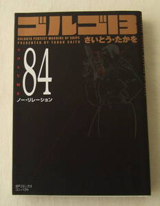 文庫コミック「ゴルゴ13　84　ノー・リレーション　さいとう・たかを　SPコミックスコンパクト　リイド社」古本 イシカワ