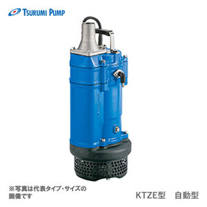 〈ツルミ〉KTZE23.7 60Hz 西日本用 一般工事排水用 水中ポンプ KTZE型 自動形 口径50mm 出力3.7kW ツルミポンプ 代引不可