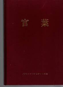 JPSステーショナリー部会「官葉」創刊号〜20号（終刊？）上製本仕上げ　厚さ2.5cm