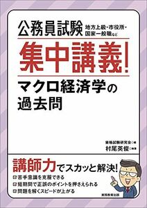 [A12286121]公務員試験 集中講義! マクロ経済学の過去問