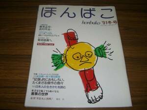 ほんばこ 1991年冬号 特集 ドキュメントとしての日記