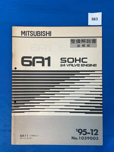 863/三菱6A1整備解説書ミラージュランサー 1995年12月