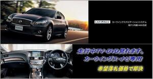 日産純正 Y51 フーガ H24.6～ 走行中TV・DVD視聴できる ナビ操作用有 TV・DVDキャンセラー テレビ見れる FUGA