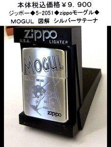 ☆ジッポー◆5-2051◆zippoモーグル◆