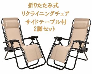 【送料無料】2セット折りたたみ式 リクライニングチェア ★サイトテーブル付 椅子 キャンプ BBQ アウトドア レジャー 耐荷重149Kg ベージュ