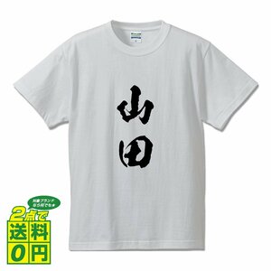 山田 書道家が書く デザイン Tシャツ 【 名字 】 メンズ レディース キッズ