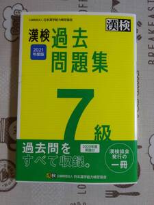 漢検　漢字検定７級　２０２１年度版過去問題集　中古品