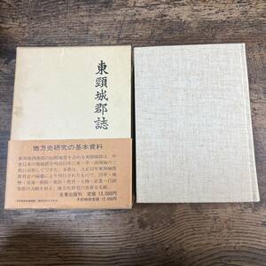 K-2331■東頸城郡誌■新潟県東頸城郡 上越市■名著出版■昭和56年8月15日発行