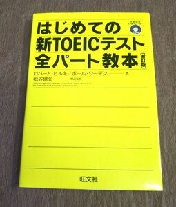 【古本】「はじめての新ＴＯＥＩＣテスト全パート教本　改訂版」ＣＤ付属　旺文社