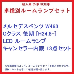 メルセデスベンツ W463 Gクラス 後期 [H24.8-] LED ルームランプ キャンセラー内蔵 13点セット