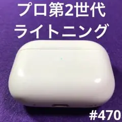 AirPods Pro 第二世代　充電ケース　本体　ライトニング　A2700