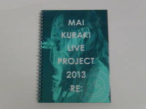 ☆倉木麻衣 ツアーパンフ Mai Kuraki Live PROJECT 2013 RE:☆