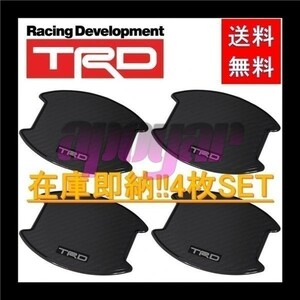 送料無料 TRD ドアハンドルプロテクター (Mサイズ(小)/1台分/4枚入り/2セット) ブラックカーボン ハイラックス GUN125 MS010-00023 x2