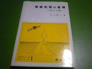 水上孝一著　情報処理の基礎-3Cと人間-