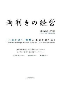 両利きの経営 増補改訂版 「二兎を追う」戦略が未来を切り拓く/チャールズ・A.オライリー(著者),マイケル・L.タッシュマン(著者),渡部典子(