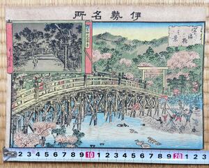 明治期/真作 広瀬春孝「伊勢名所 宇治橋之景」浮世絵 石版画 名所絵 錦絵 中判 裏打ち