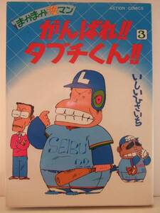 いしいひさいち　『がんばれ!! タブチくん!!　③』　初版　双葉社