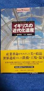 【初版・帯】イギリスの近代化遺産 田中亮三【管理番G2cp本1515】